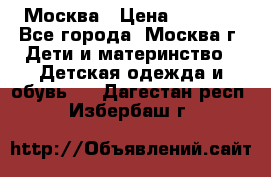 Москва › Цена ­ 1 000 - Все города, Москва г. Дети и материнство » Детская одежда и обувь   . Дагестан респ.,Избербаш г.